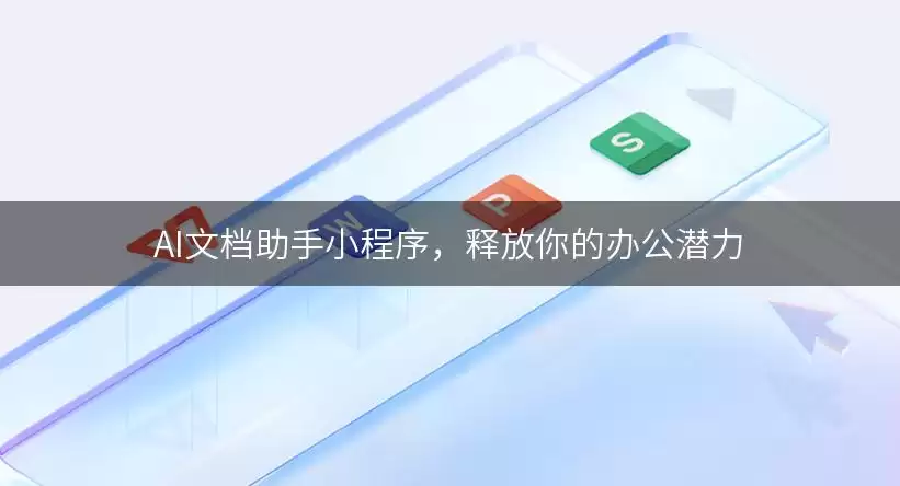 AI文档助手小程序：释放你的办公潜力