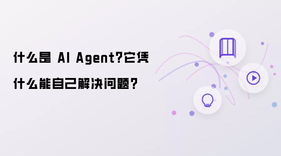 什么是AI Agent？它凭什么能自己解决问题？