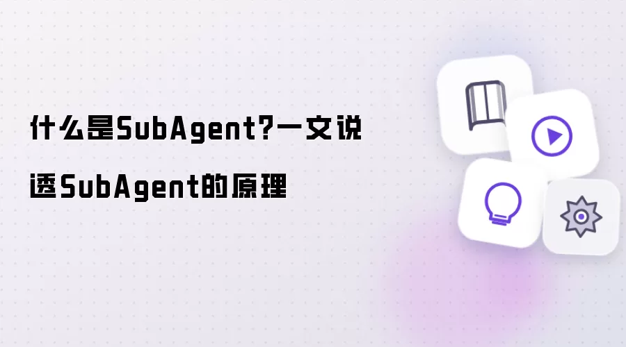 什么是SubAgent：一文说透SubAgent的原理