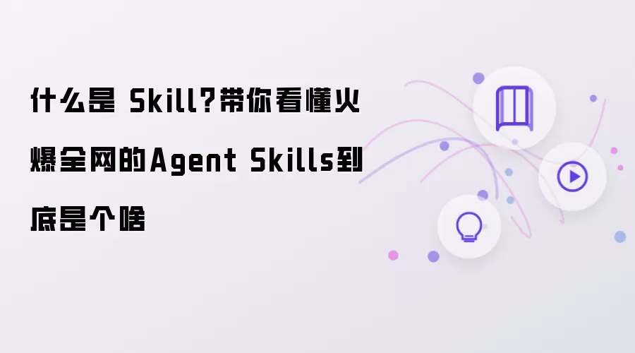 什么是 Skill：带你看懂火爆全网的Agent Skills到底是个啥