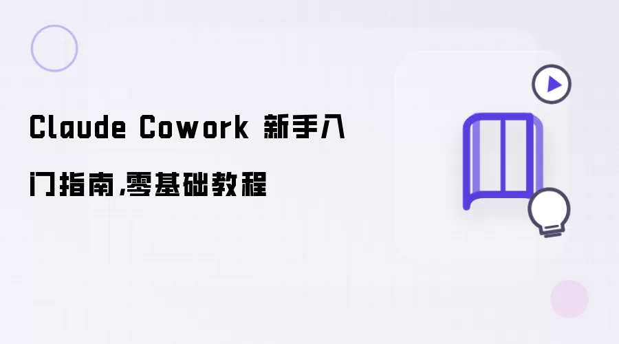 Claude Cowork 新手入门指南：零基础教程