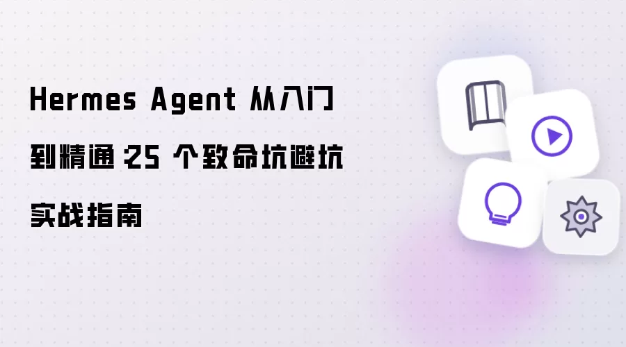 Hermes Agent 入门到精通：25 个致命坑避坑实战指南