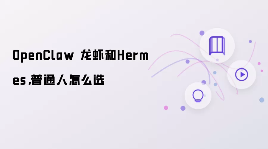 OpenClaw 龙虾和Hermes：普通人怎么选