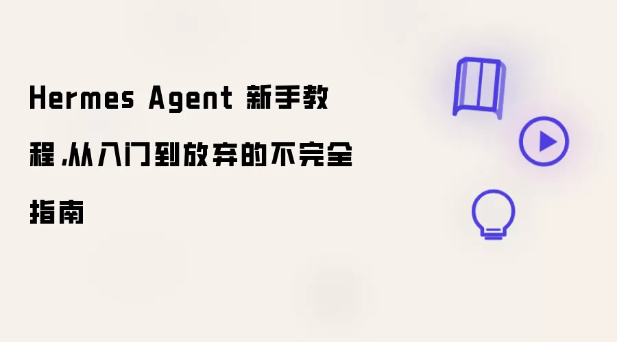 Hermes Agent 新手教程：从入门到放弃的不完全指南