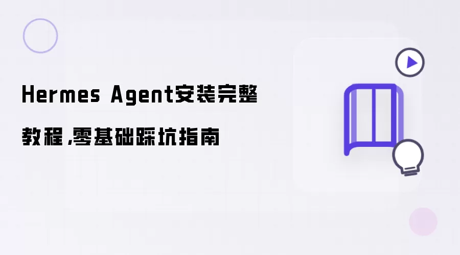 Hermes Agent安装完整教程 零基础踩坑指南