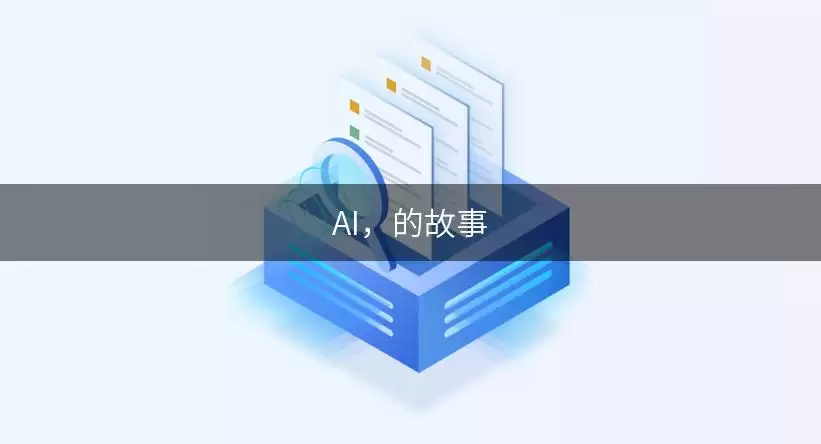AI：的故事