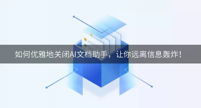 如何优雅地关闭AI文档助手：让你远离信息轰炸！