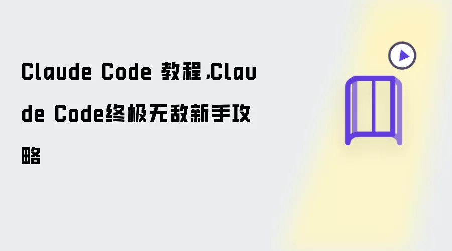 Claude Code 教程：Claude Code终极无敌新手攻略