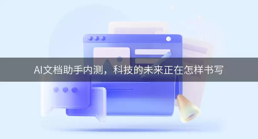 AI文档助手内测：科技的未来正在怎样书写