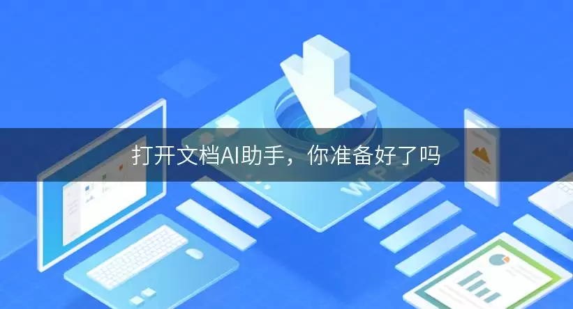 打开文档AI助手：你准备好了吗