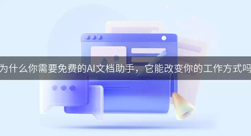 为什么你需要免费的AI文档助手：它能改变你的工作方式吗
