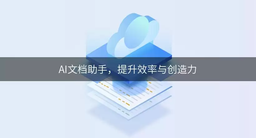 AI文档助手：提升效率与创造力