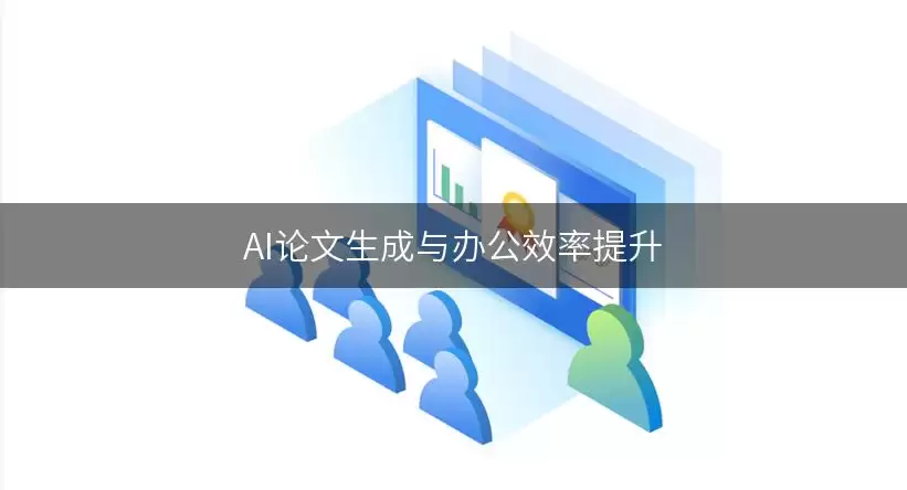 AI论文生成与办公效率提高