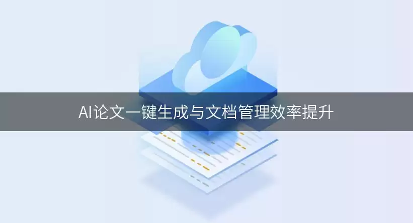 AI论文一键生成及文档管理效率提升