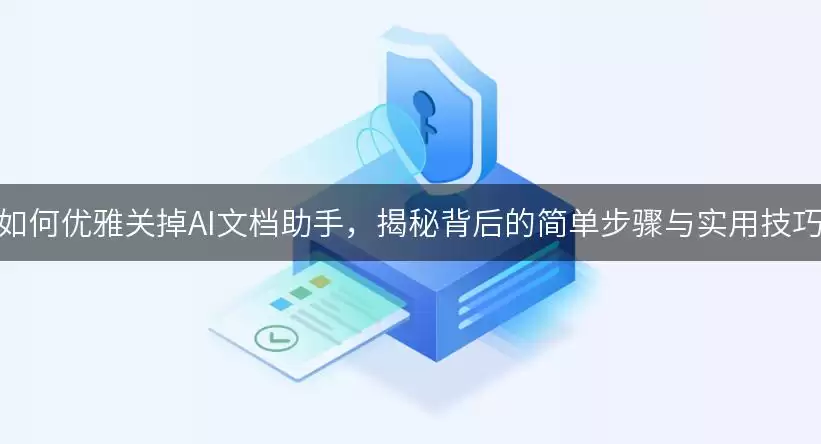 如何优雅关掉AI文档助手:揭秘背后的简单步骤与实用技巧