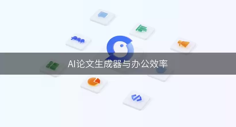 AI论文生成器与办公效率