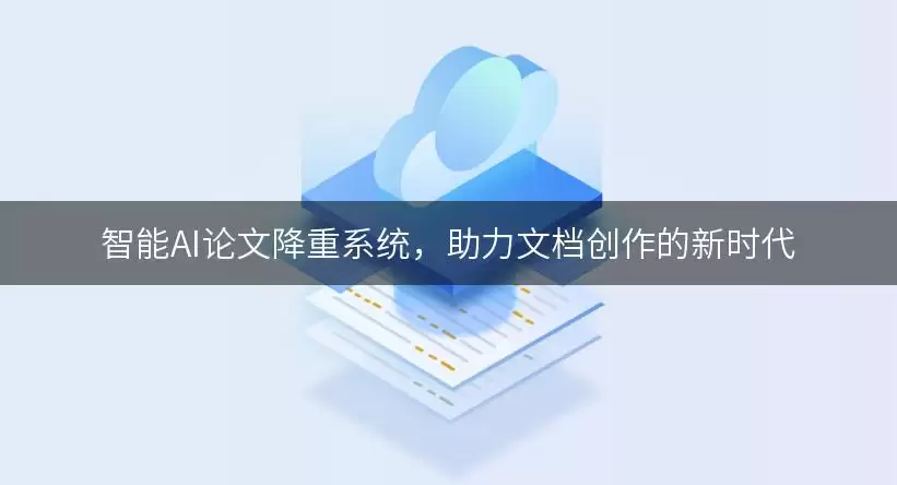 智能AI论文降重系统：助力文档创作的新时代