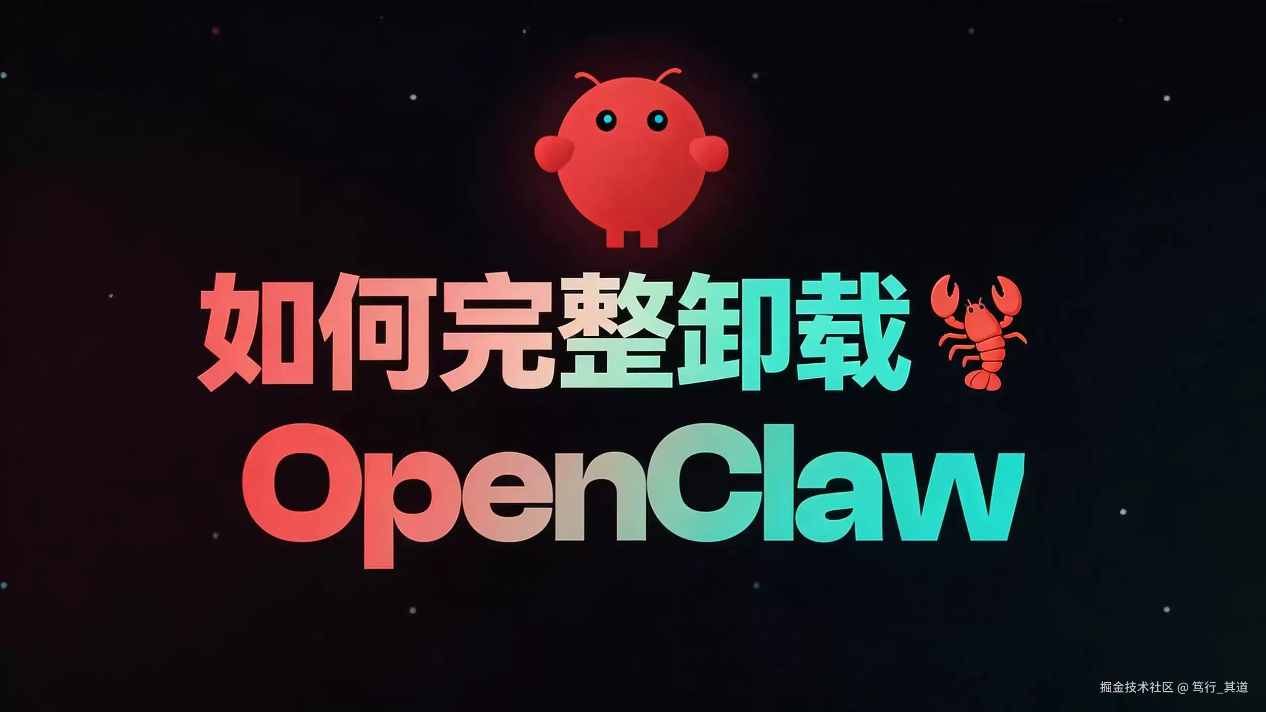 各平台完整卸载OpenClaw完全指南:Windows/macOS/Linux/npm/pnpm