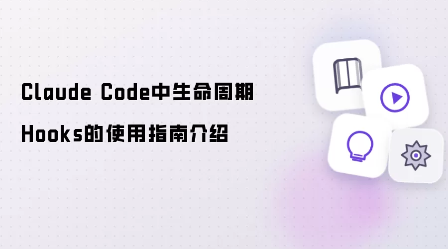 Claude Code中生命周期Hooks使用指南介绍
