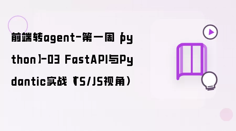 前端转agent-第一周（python）-03 FastAPI与Pydantic实战（TS/JS视角）