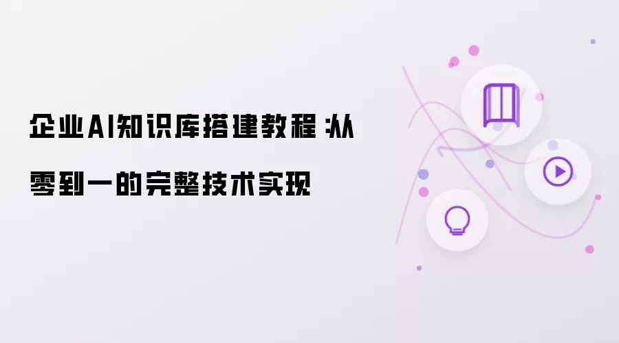 企业AI知识库搭建指南：从零到一的完整技术实现