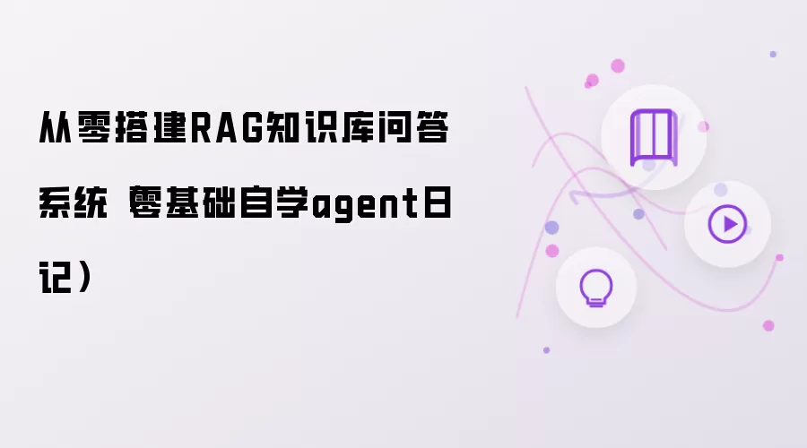 从零搭建RAG知识库问答系统：零基础自学agent日记
