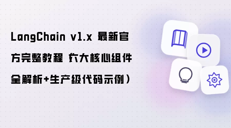 LangChain v1.x 最新官方完整教程：六大核心组件全解析 生产级代码示例