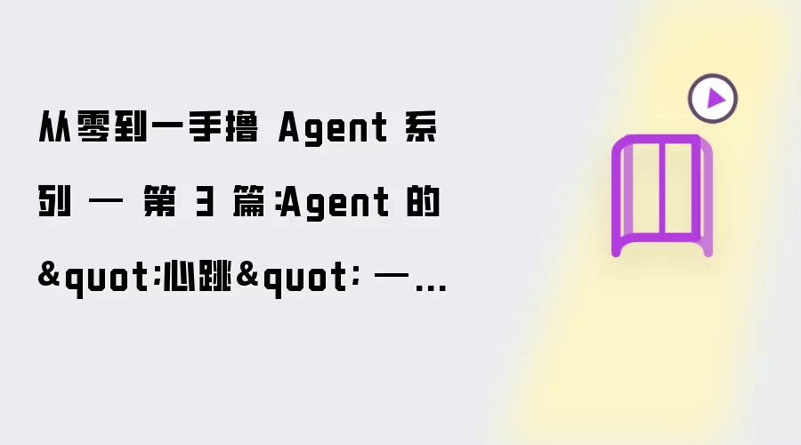 从零到一手撸 Agent 系列 — 第 3 篇：Agent 的心跳 — 主循环与 System Prompt