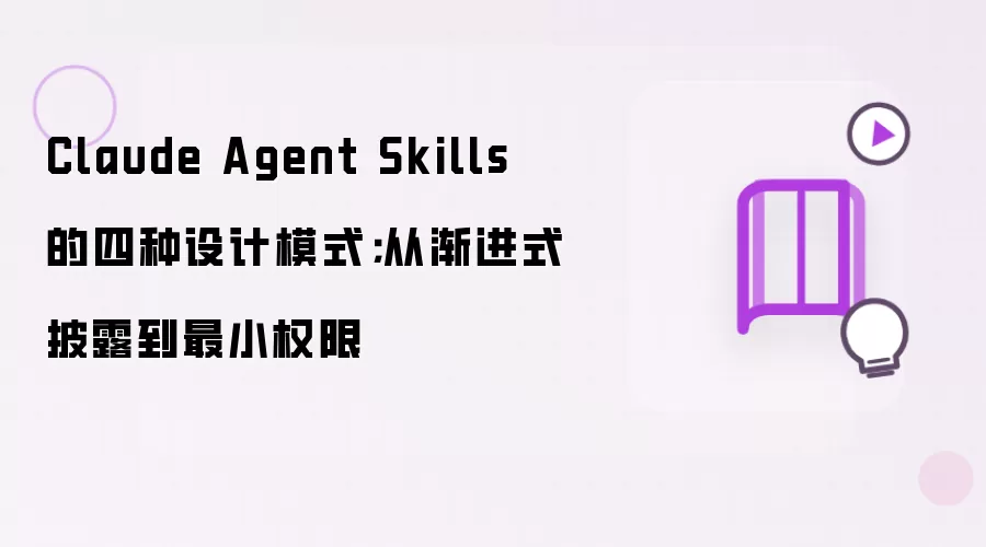 Claude Agent Skills 的四种设计模式；从渐进式披露至最小权限