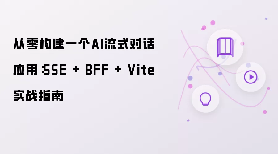 从零搭建一个AI流式对话应用：SSE + BFF + Vite 实战指南