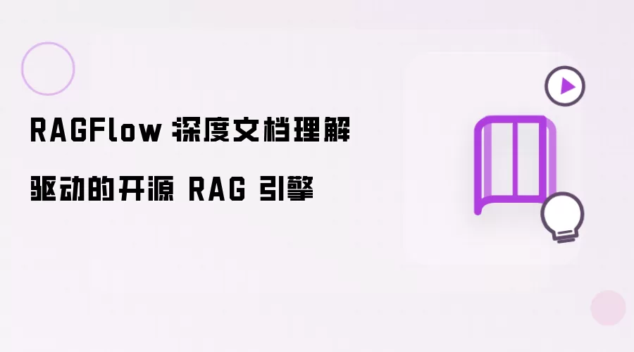 RAGFlow：文档深度理解驱动的开源 RAG 引擎
