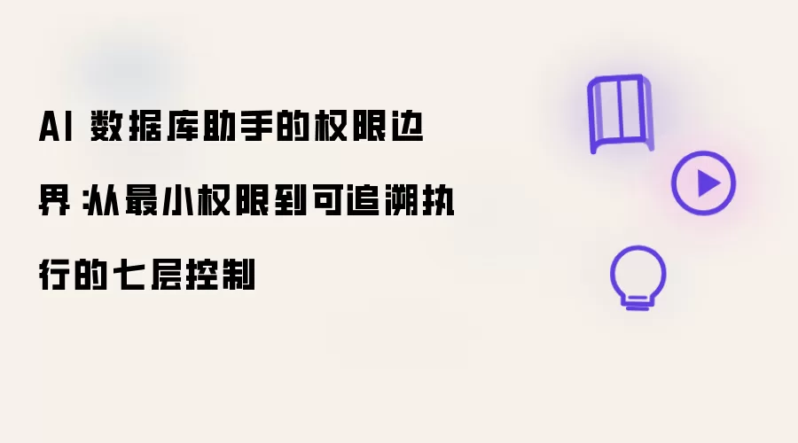 AI 数据库助手的权限边界：从最小权限至可追溯执行的七层控制