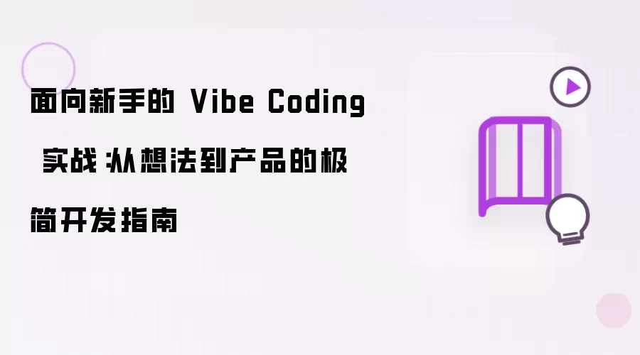 面向新手的 Vibe Coding 实战：从想法到产品的极简开发指南