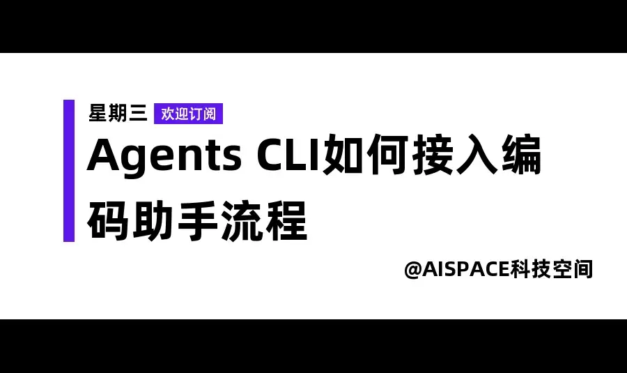 Agents CLI怎样接入编码助手流程