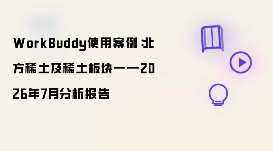 WorkBuddy应用案例：北方稀土及稀土板块——2026年7月分析报告
