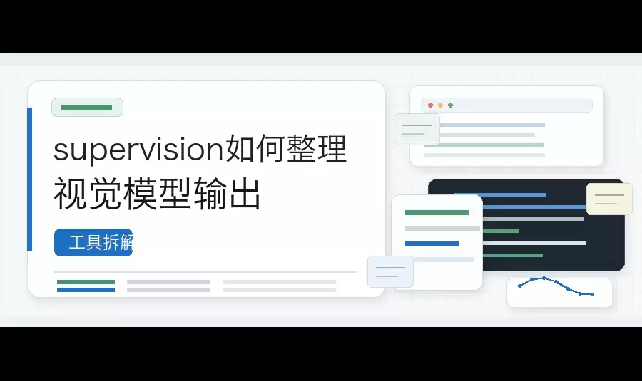 supervision怎样整理视觉模型输出