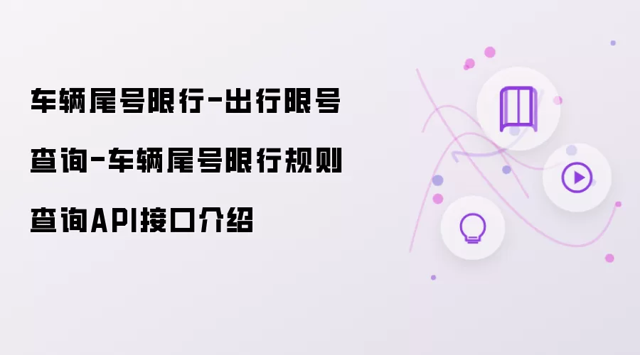 车辆尾号限行-出行限号查询-车辆尾号限行规则查询API接口介绍
