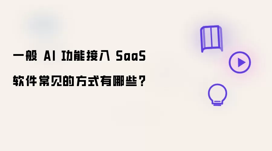 一般 AI 功能接入 SaaS 软件的常见方式有哪些
