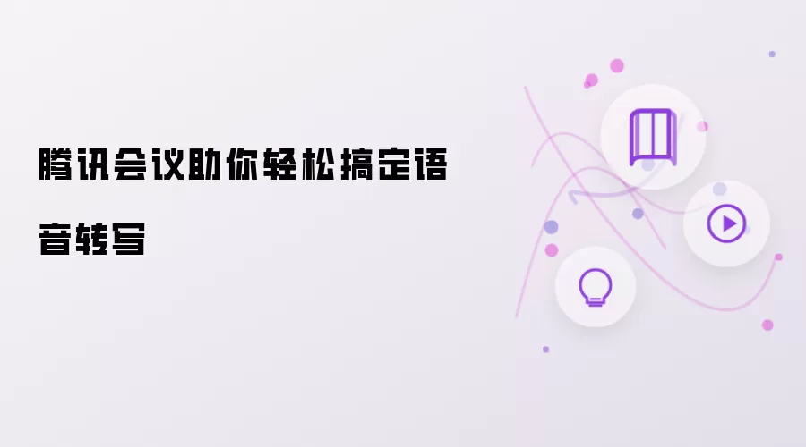 腾讯会议助你轻松实现语音转写