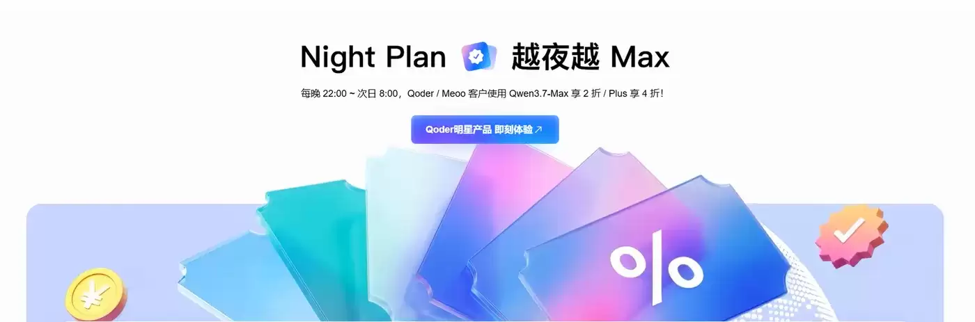 Night Plan 夜间算力特惠来袭！Qoder+Meoo 双产品 Qwen3.7 夜间低至 2 折
