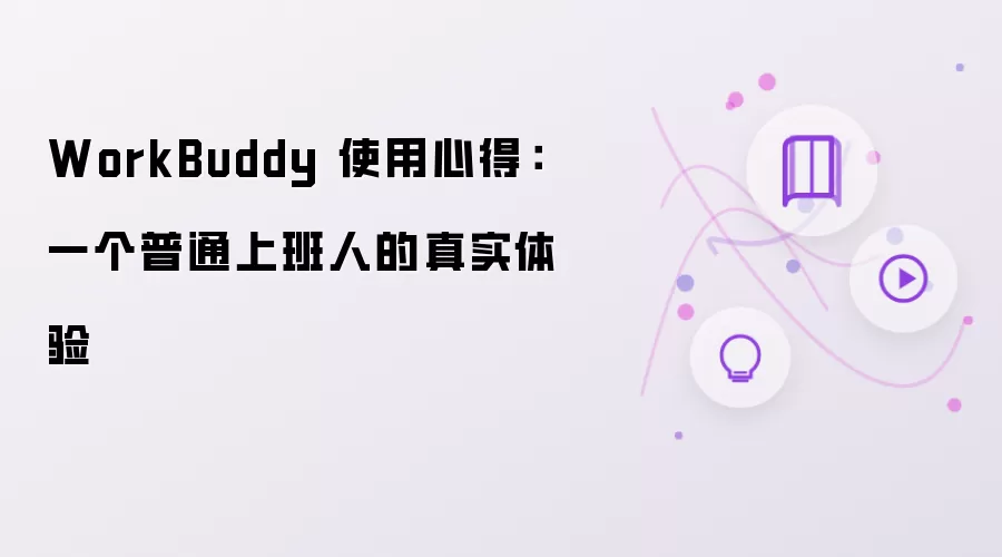 WorkBuddy 使用心得：一位普通上班人的真实体验