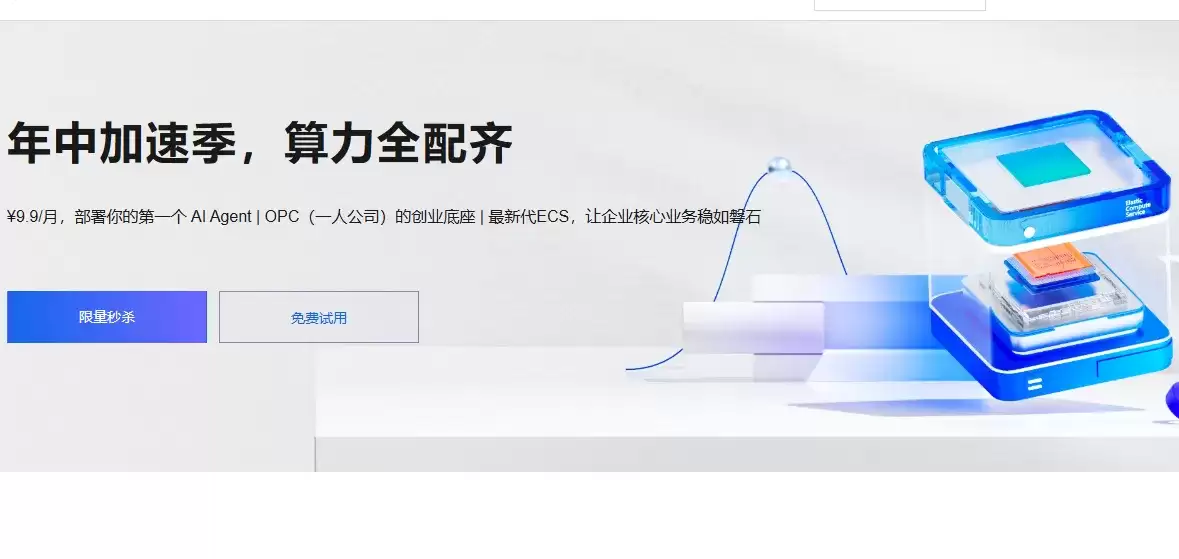 阿里云服务器最新活动：年中加速季 个人与企业热门云服务器活动内容参考