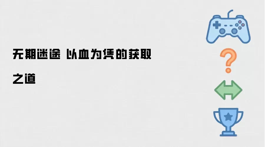 无期迷途 以血为凭的获取之途