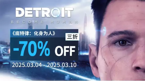 周促不停！Quantic Dream游戏史低连连