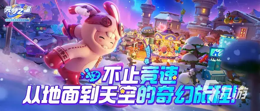 元梦之星极限竞速如何玩 元梦之星极限竞速玩法详情一览