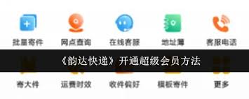 如何开通韵达快递超级会员