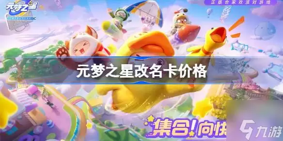 元梦之星改名卡价格多少 改名卡怎么获取