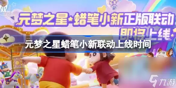 《元梦之星》蜡笔小新联动上线时间介绍