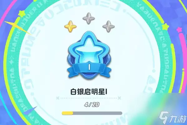 元梦之星排位机制介绍