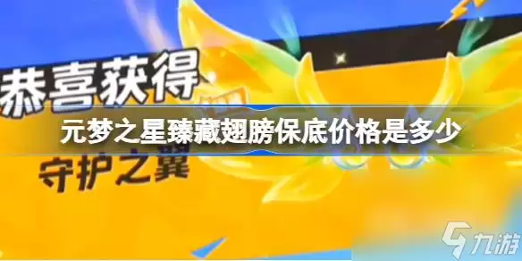 《元梦之星》臻藏翅膀保底价格指南